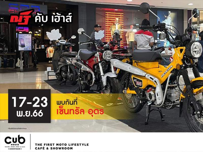 CUB House Udonthani RoadShow 2023 พบกับบูธกิจกรรมสุดพิเศษ