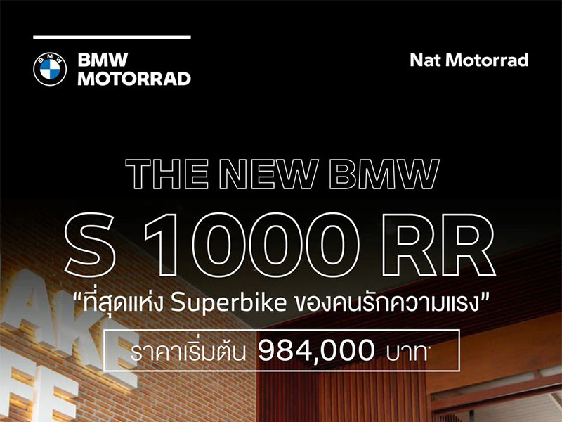 The New BMW S 1000 RR ที่สุดแห่ง Superbike ของคนรักความแรงอย่างแท้จริง