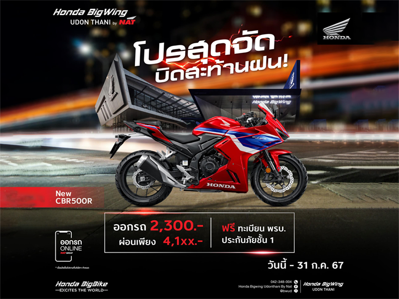 โปรท้าฝน กับ CBR500R